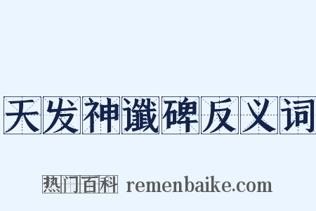 天发神谶碑反义词是什么意思的图片